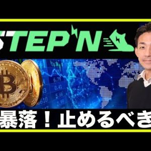 STEPNは大暴落！止めるべき？