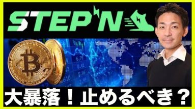 STEPNは大暴落！止めるべき？