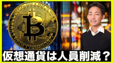 仮想通貨で人員削減？DAOに問題発生？