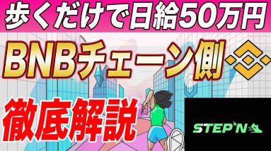 【まさに魔界】まだ間に合う!!今話題の『ステップン　BNBチェーン』の利益率・初期費用・原資回収までの日数等を徹底解説!!【仮想通貨】【STEPN】