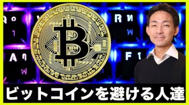 ビットコイン・仮想通貨を買わない理由