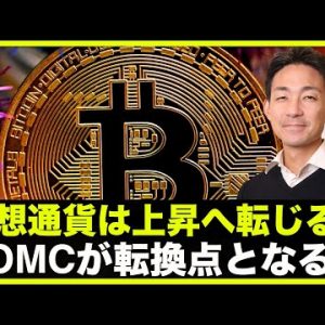 仮想通貨は上昇へ？FOMCが転換点となるか？