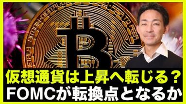 仮想通貨は上昇へ？FOMCが転換点となるか？