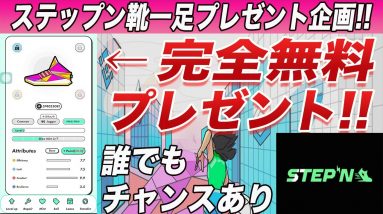 【大盤振る舞い】今超話題の『STEPN靴』一足を完全無料でプレゼントします!!【仮想通貨】【ステップン】