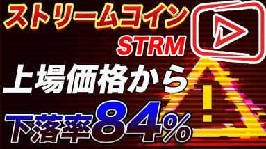 【仮想通貨初心者の方必見】1日で価格が6分の1に!!『ストリームコイン』は詐欺コインなのか!?これからICO・IDO・IEO等をするときに絶対に見ておいた方がいい項目をプロトレーダーが解説します。