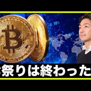 お祭りは終了。仮想通貨への影響も。