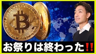 お祭りは終了。仮想通貨への影響も。