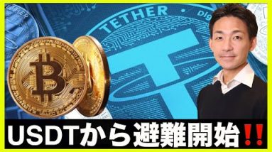 仮想通貨・USDTから避難開始！資金の行き先は⁉️