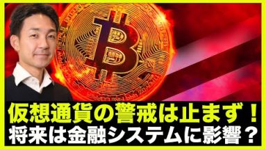 仮想通貨の警戒は続く。将来は金融システムを揺るがすリスクへ？