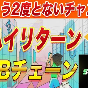 【日給100万円当たり前】BNBチェーン『STEPN』で爆益報告続々!!今からの参入者へ向けてB国の初期費用・リスク・原資回収速度等を初心者の方にも分かりやすく徹底解説!!【仮想通貨】【ステップン】