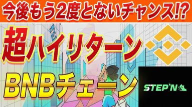 【日給100万円当たり前】BNBチェーン『STEPN』で爆益報告続々!!今からの参入者へ向けてB国の初期費用・リスク・原資回収速度等を初心者の方にも分かりやすく徹底解説!!【仮想通貨】【ステップン】