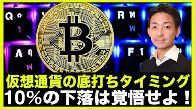 仮想通貨の底打ちタイミングは？10％の下落は覚悟すべし。