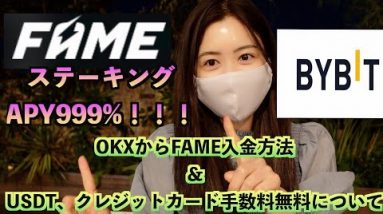 【BYBIT】FAME MMA ステーキングAPY999%開始！！！OKXからBYBITへ入金方法＆USDT、クレジットカード手数料無料キャンペーンについて♪