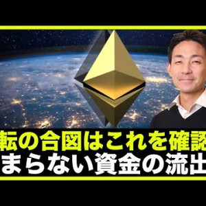 仮想通貨の反転の鍵を握る指数！イーサリアムの資金流出が止まらない！