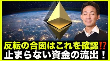 仮想通貨の反転の鍵を握る指数！イーサリアムの資金流出が止まらない！