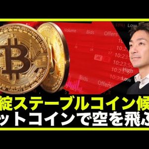 破綻するステーブルコイン候補！ビットコインで空を飛ぶ！