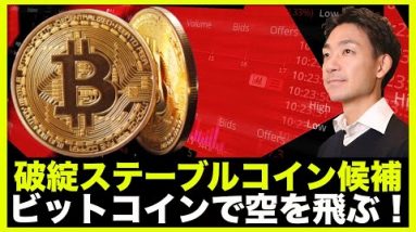 破綻するステーブルコイン候補！ビットコインで空を飛ぶ！