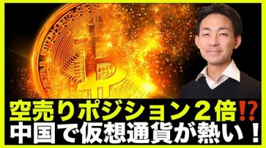 あの仮想通貨の空売りを２倍に？中国で仮想通貨が熱い！？