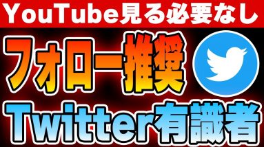 まだYouTubeで情報リサーチしてるの？乗り遅れたく無い人はTwitter見て下さい。