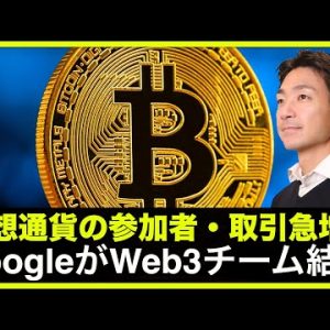 仮想通貨の参加者・取引が急増？GoogleがWeb３専門チーム結成！