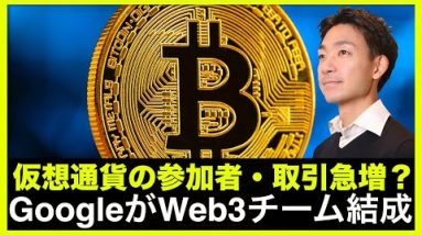 仮想通貨の参加者・取引が急増？GoogleがWeb３専門チーム結成！