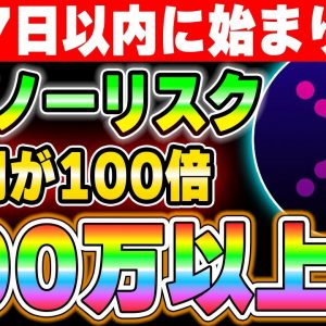 ノーリスク爆益！あと7日以内にXANAのIDOに参加できます。