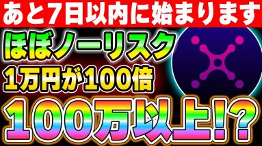 ノーリスク爆益！あと7日以内にXANAのIDOに参加できます。