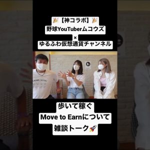 【神コラボ】野球YouTuber『ムコウズ』と歩いて稼ぐMove to Earnについて雑談トーク！初出し妹、登場です〜 #仮想通貨 #ビットコイン #ムコウズ #野球 #crypto