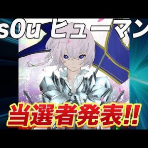 s0uヒューマン　ホワイトリスト　当選者発表！！！