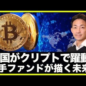 大手ファンドが描くWeb３の未来。仮想通貨で中国がまた躍動⁉️