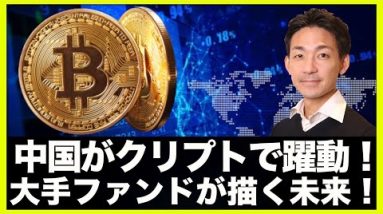 大手ファンドが描くWeb３の未来。仮想通貨で中国がまた躍動⁉️