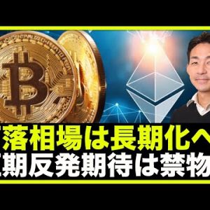 仮想通貨の下落相場は長期化へ。短期反発期待は禁物❗️