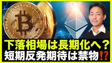 仮想通貨の下落相場は長期化へ。短期反発期待は禁物❗️