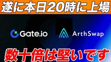 【まだ知らない方必見】本日20時から超激アツトークン『ARSW』がgetoに上場します!!買い方・送金方法を解説します!!【仮想通貨】【アスター】