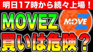 【明日上場】MOVEZで損する可能性がある買い方を解説