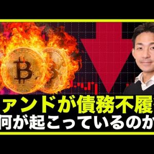 仮想通貨に警報？大手ファンドが債務不履行、何が起こっているのか？