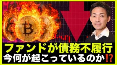 仮想通貨に警報？大手ファンドが債務不履行、何が起こっているのか？