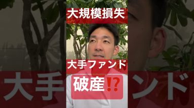 仮想通貨で破産？大手ファンドが大規模損失⁉️