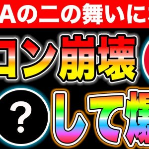 USDDがペッグ崩壊！トロンも連動して崩壊するか？今できることを教えます。