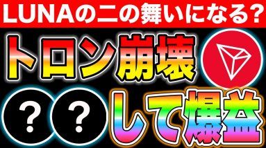 USDDがペッグ崩壊！トロンも連動して崩壊するか？今できることを教えます。