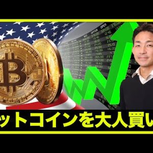 ビットコインを大人買い！しかし短期下落相場は続く。