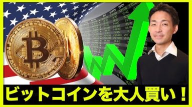 ビットコインを大人買い！しかし短期下落相場は続く。