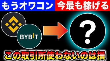 え？この取引所使わないとかめちゃくちゃ損しますよ？