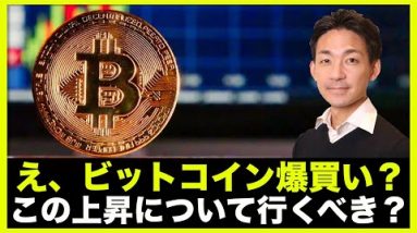 ビットコイン爆買い？上昇について行くべき？