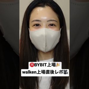 【BYBIT】walken(ウォーケン)上場おめでとうございます！上場直後レポしました〜！仮想通貨最新情報　#shorts  #仮想通貨 #ビットコイン #bybit #walken