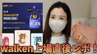 【BYBIT】walken(ウォーケン)上場おめでとうございます！上場直後レポしました〜！仮想通貨最新情報