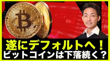 ビットコインは下落継続へ？遂にデフォルトへ！