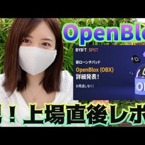 祝！OpenBlox(オープンブロックス)がBYBITに上場しました〜！前澤友作さんが出資したことで話題沸騰♪NFTゲームプラットフォーム【仮想通貨最新情報】