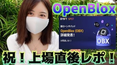 祝！OpenBlox(オープンブロックス)がBYBITに上場しました〜！前澤友作さんが出資したことで話題沸騰♪NFTゲームプラットフォーム【仮想通貨最新情報】
