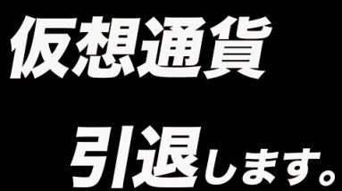 仮想通貨が暴落しすぎたので引退します。